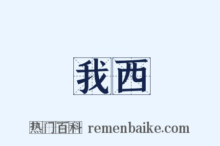 我西是什么意思的图片